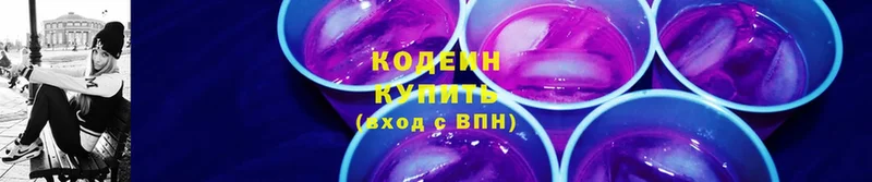 Кодеин напиток Lean (лин)  Новодвинск 